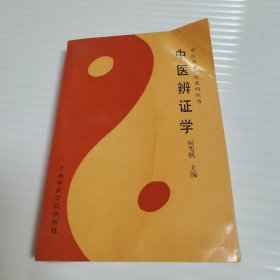 中医辨证学