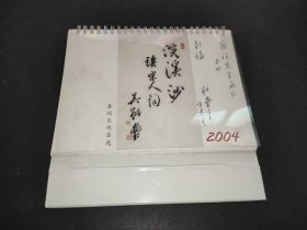 2004年台历 吴战垒作品选 签赠本