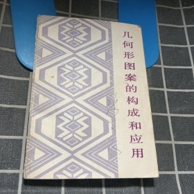幾何形圖案的構(gòu)成和應(yīng)用