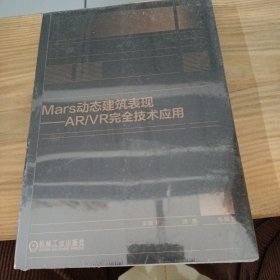 Mars动态建筑表现 AR/VR完全技术应用