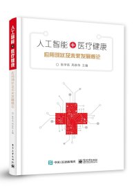 正版 人工智能+医疗健康 应用现状及未来发展概论 张学高 9787121358494