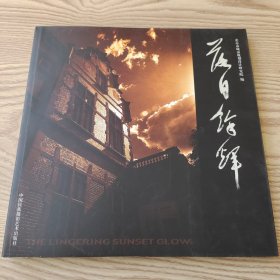 落日余輝