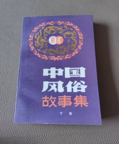 中国风俗故事集（下册）