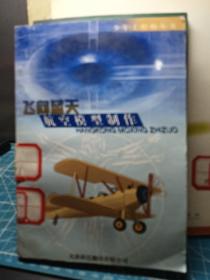 飞向蓝天:航空模型制作