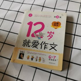 12岁就爱作文（6-7年级适用）（成长版）