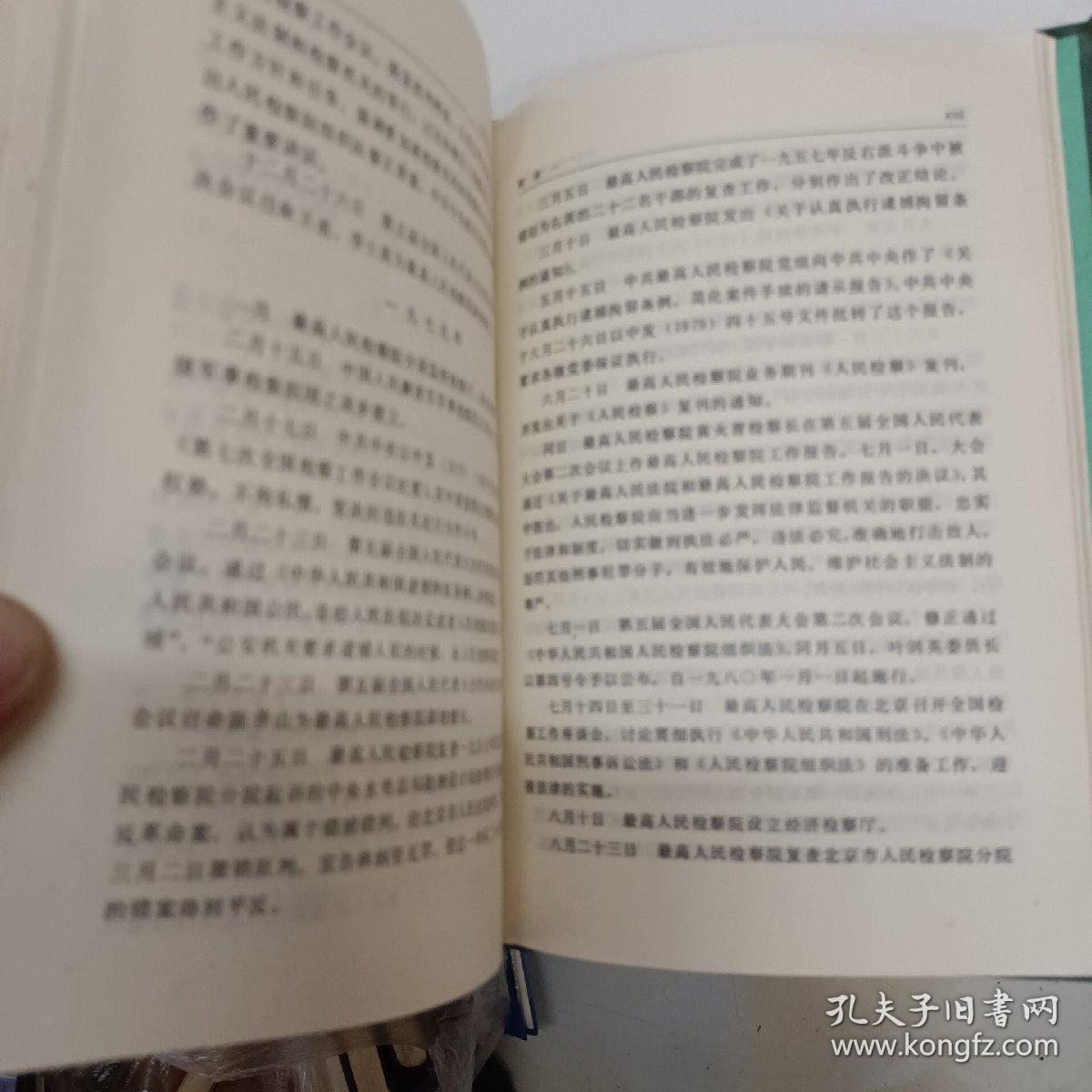 当代中国丛书 当代中国的检察制度