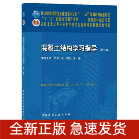 混凝土结构学习指导(第3版高校土木工程专业指导委员会规划推荐教材配套用书)