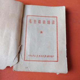 毛主席新语录（有主席像和林 彪题词）