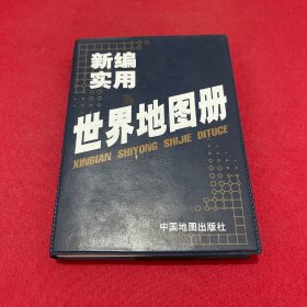 新编实用世界地图册