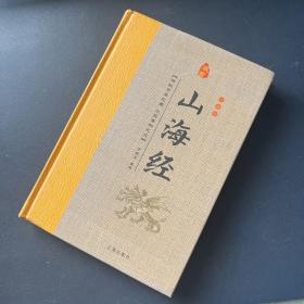 经典国学古籍全套图书：山海经（精装套装8册）珍藏版中国奇幻故事代表作