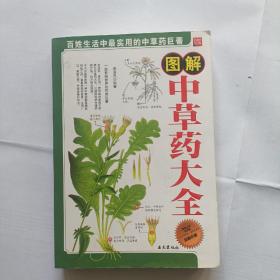 图解，中草药大全