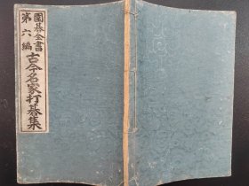 线装围碁全书第六编《古今名家打碁集》1901年发行  古今名家打棋