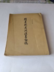 m隋唐制度渊源略论稿