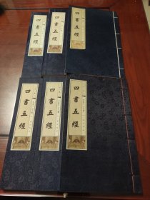 四书五经(全六册)