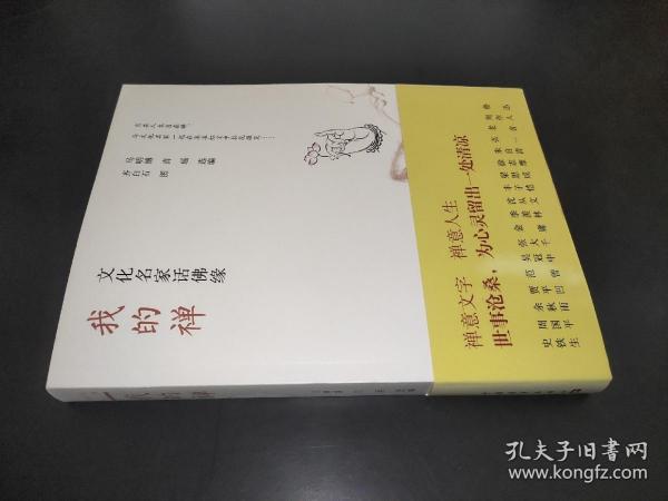 我的禅：文化名家话佛缘（齐白石插图）