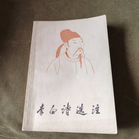 李白诗选注：中国古典文学作品选读