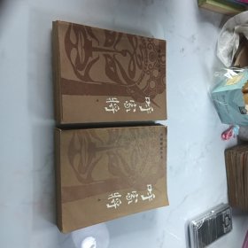 呼家将上下（2册合售）