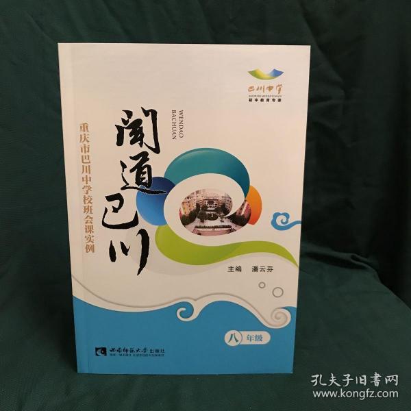 闻道巴川 : 重庆市巴川中学校班会课实例. 八年级