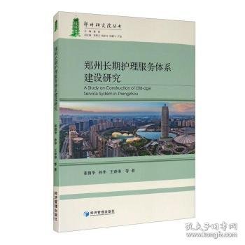 郑州长期护理服务体系建设研究/郑州研究院丛书