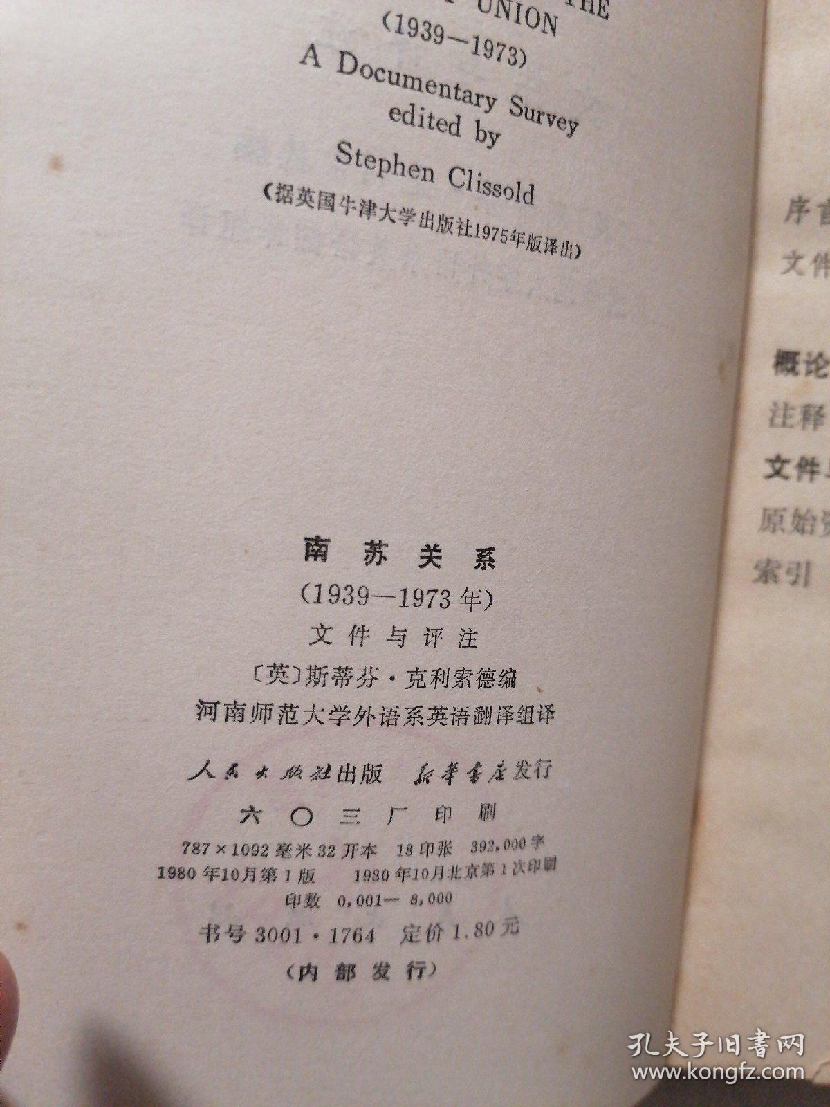 南苏关系1939-1973 文件与评注