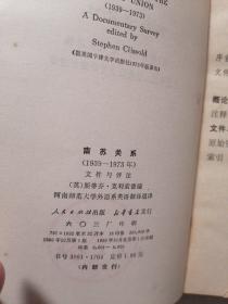 南苏关系1939-1973 文件与评注