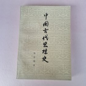 中国古代思想史