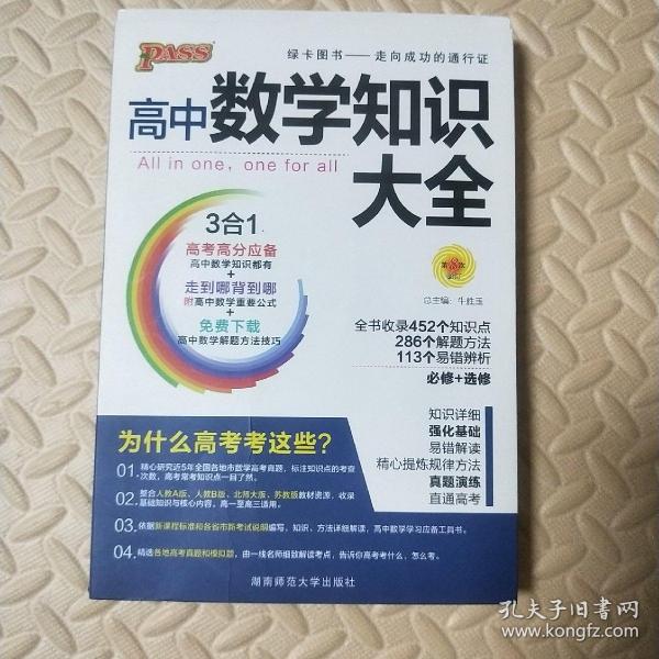 2016PASS绿卡高中数学知识大全 必修+选修 高考高分必备 赠高中数学重要公式