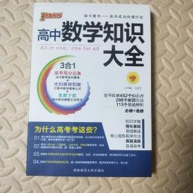 2016PASS绿卡高中数学知识大全 必修+选修 高考高分必备 赠高中数学重要公式