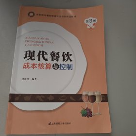 现代餐饮成本核算与控制(第3版高职高专餐饮管理专业规划精品教材)