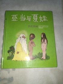 亚当与夏娃：世界连环画漫画经典大系