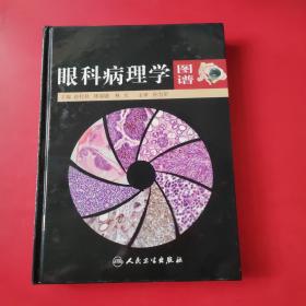 眼科病理学图谱