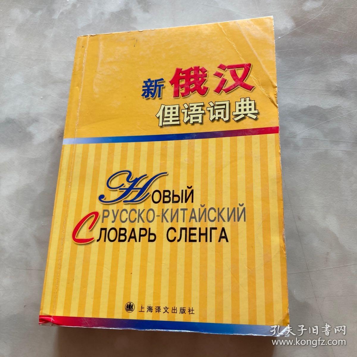 新俄汉俚语词典（一版一印）