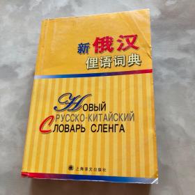 新俄汉俚语词典（一版一印）