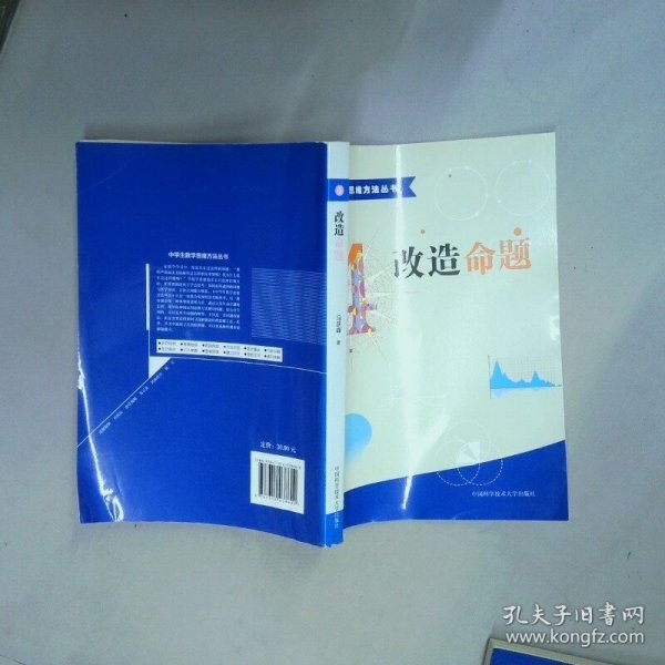 中学生数学思维方法丛书4：改造命题