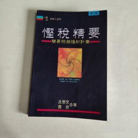 税务理财：理论、实务与案例/“十二五”税务专业精品教材