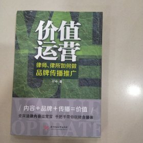 价值运营：律师、律所如何做品牌传播推广