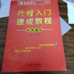 书写天下 行楷入门速成教程?应用训练