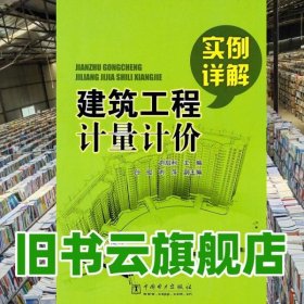 建筑工程計(jì)量計(jì)價(jià)實(shí)例詳解 劉啟利 中國電力出版社 9787512303201