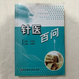 针医百问