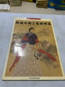 陈晶中国工笔画精品