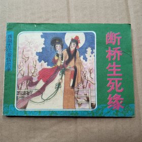 断桥生死缘(西湖古代爱情故事)