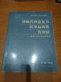 律师代理意见书 民事起诉状 答辩状 要素写作 方法及范例