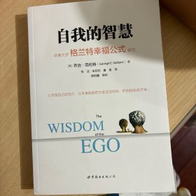 自我的智慧：哈佛大学格兰特幸福公式研究