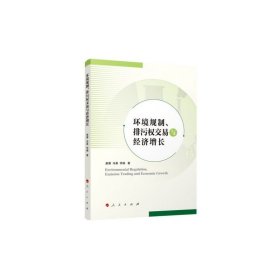 环境规制、排污权交易与经济增长