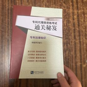 2021年专利代理师资格考试通关秘笈——专利法律知识