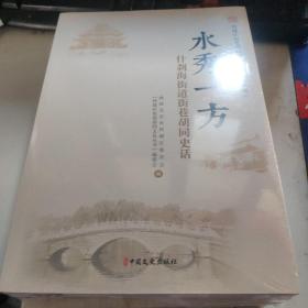 西城区街巷胡同文化丛书.第二辑（全四册）
