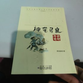 百年百部中国儿童文学经典书系：神笔马良