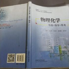 物理化学——导教导学导考