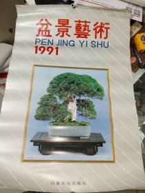 怀旧挂历《1991年 盆景艺术挂历十三张全》长76厘米，宽52厘米，贴墙、鉴赏、怀旧，卷筒发货，挂历（151）