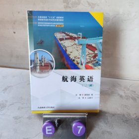 航海英语: 二 三副 大连海事大学出版社 9787563240401